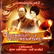 เอกลักษณ์เพลงไทย ชุด2 (สุเทพ วงศ์กำแหง+สวลี ผกาพันธ์)-web